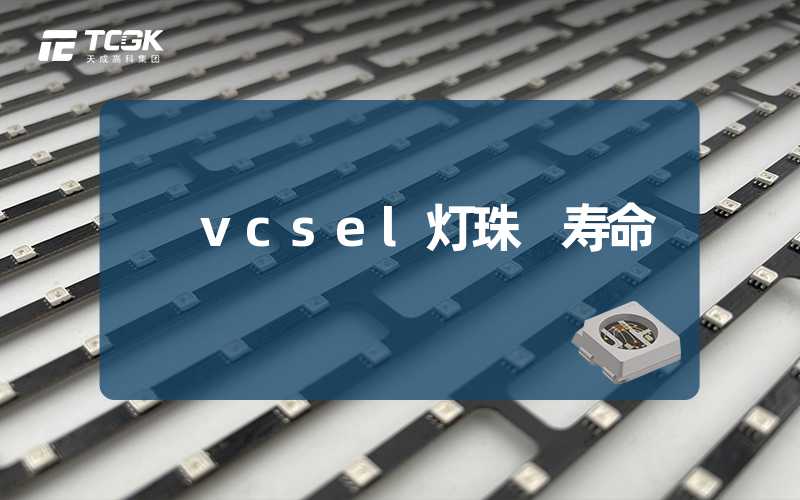 vcsel灯珠 寿命